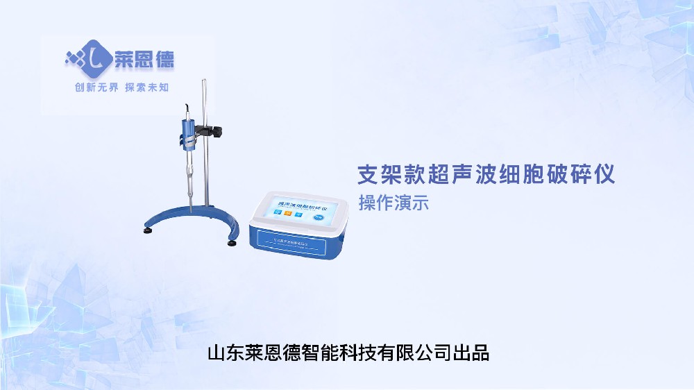 支架款超聲波細(xì)胞破碎儀操作